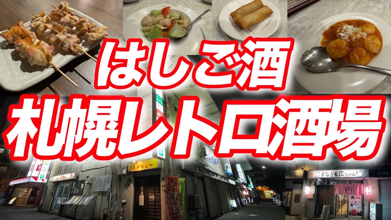 【札幌酒場放浪記34】潜入！さっぽろ屈指のディープスポット/ニュー札東ビル！昭和レトロなスナック街/ディープな夜の街歩き！さっぽろすすきの観光グルメめぐり！おっさんぶらり旅【2024】