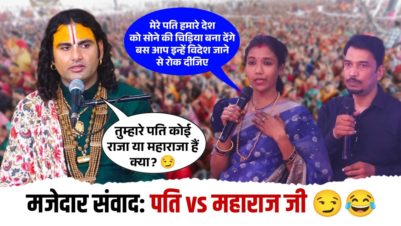 मेरे पति हमारे देश को सोने की चिड़िया बना देंगे। तुम्हारे पति कोई राजा या महाराजा हैं क्या? 😏