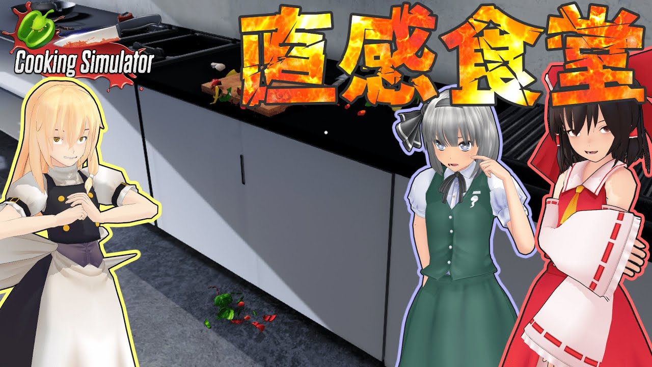 【Cooking Simulator】直感食堂#2　肉を焼くだけの困難なお仕事【ゆっくり実況】