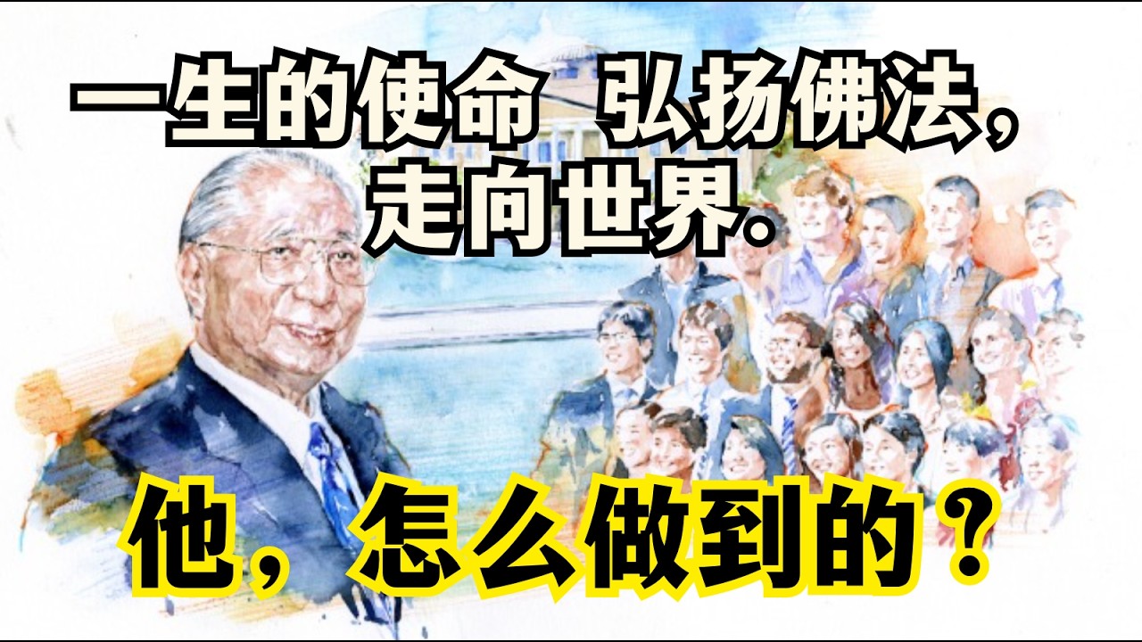 奉献一生，池田大作之佛法广布的伟大足迹