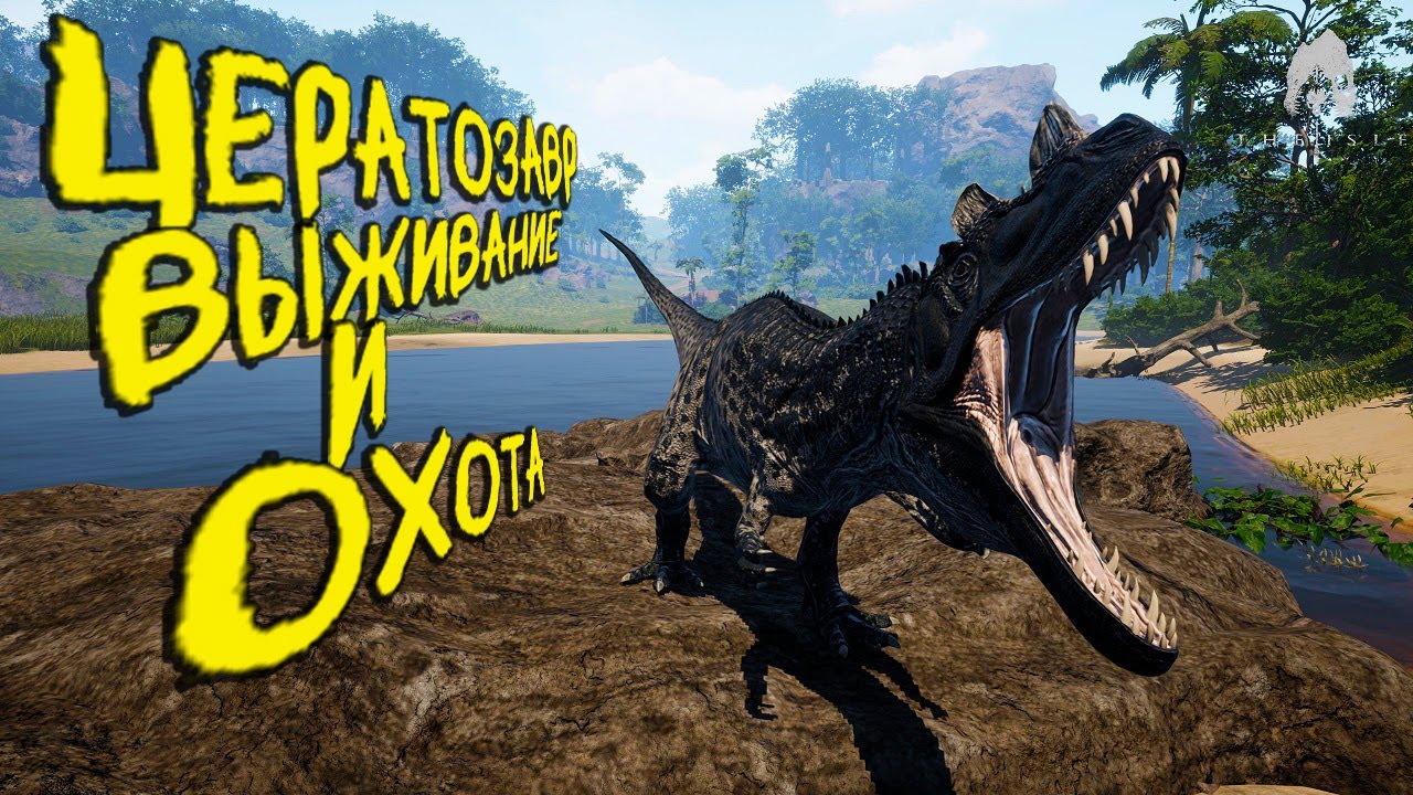 СОЛО ВЫЖИВАНИЕ И ОХОТА ЗА ЦЕРАТОЗАВРА | ЧАСТЬ 3 | THE ISLE EVRIMA #theisle #theisleevrima