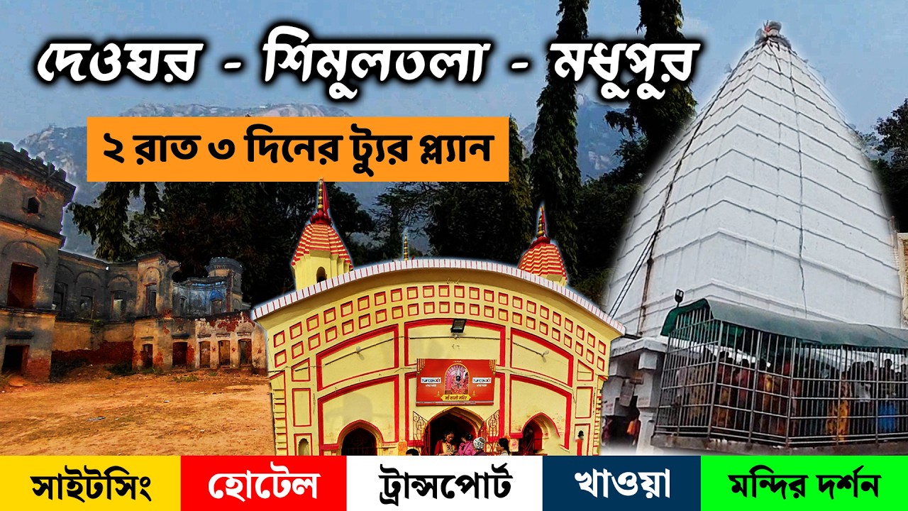 Deoghar Complete Tour Plan | 2 Night 3 Days Deoghar Simultala Madhupur Tour Guide