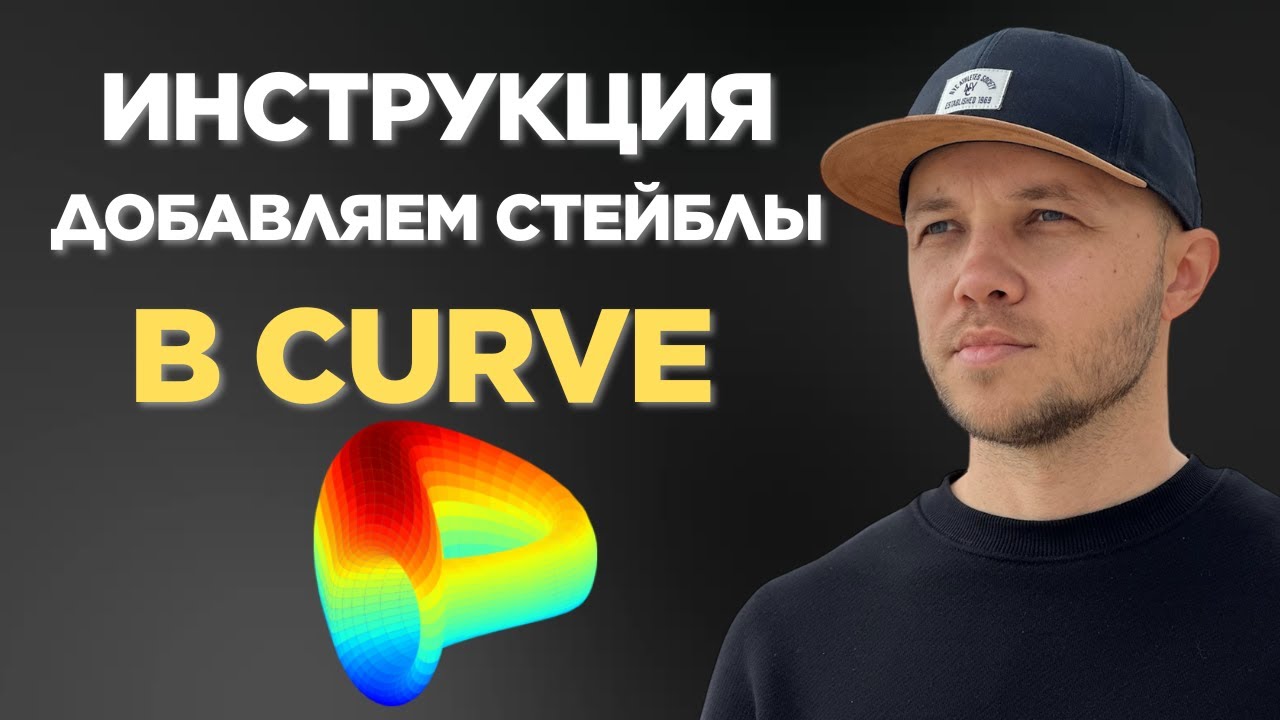 Как добавить стейблкоины на Curve под 15%. Полный гайд
