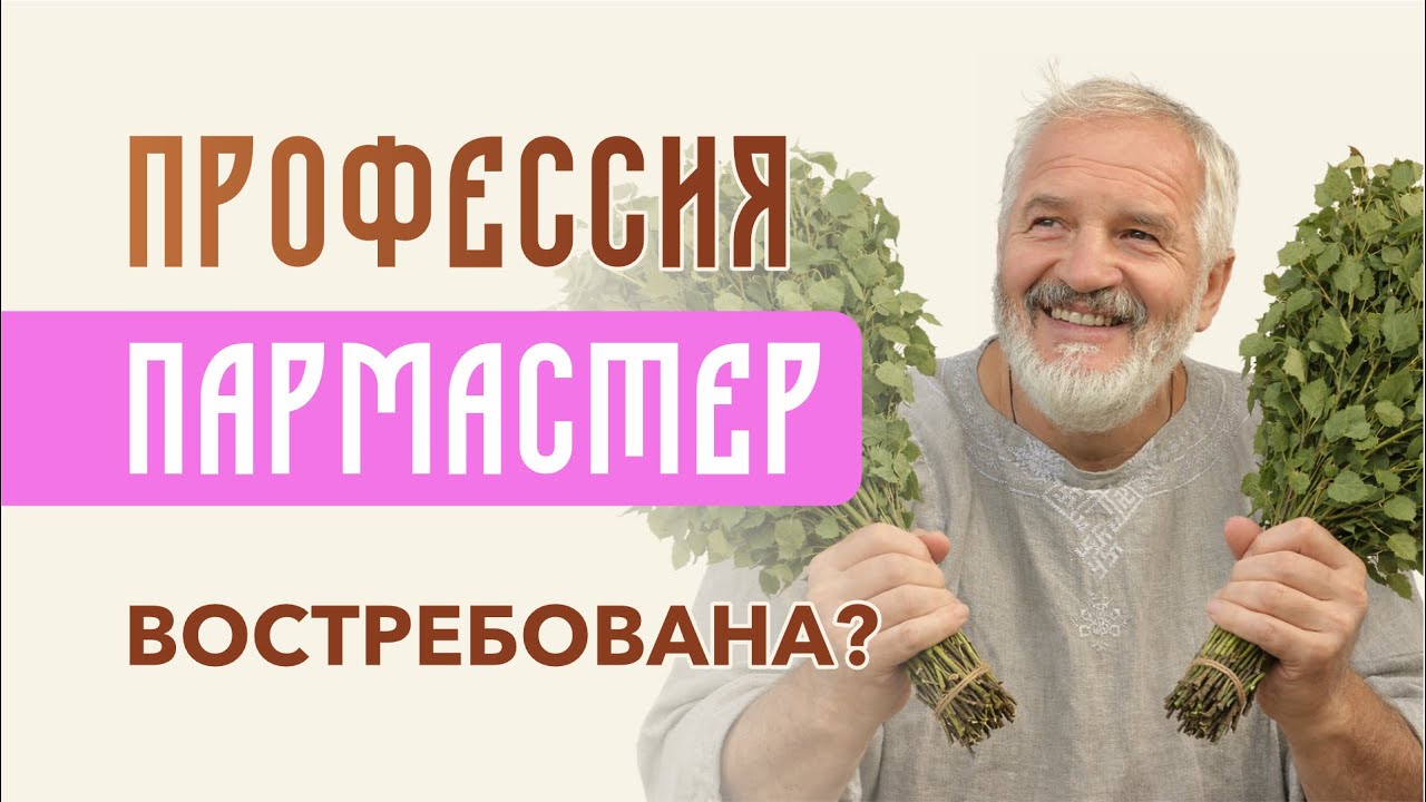 А СТОИТ ЛИ ИДТИ В ПАРМАСТЕРА? 🤔