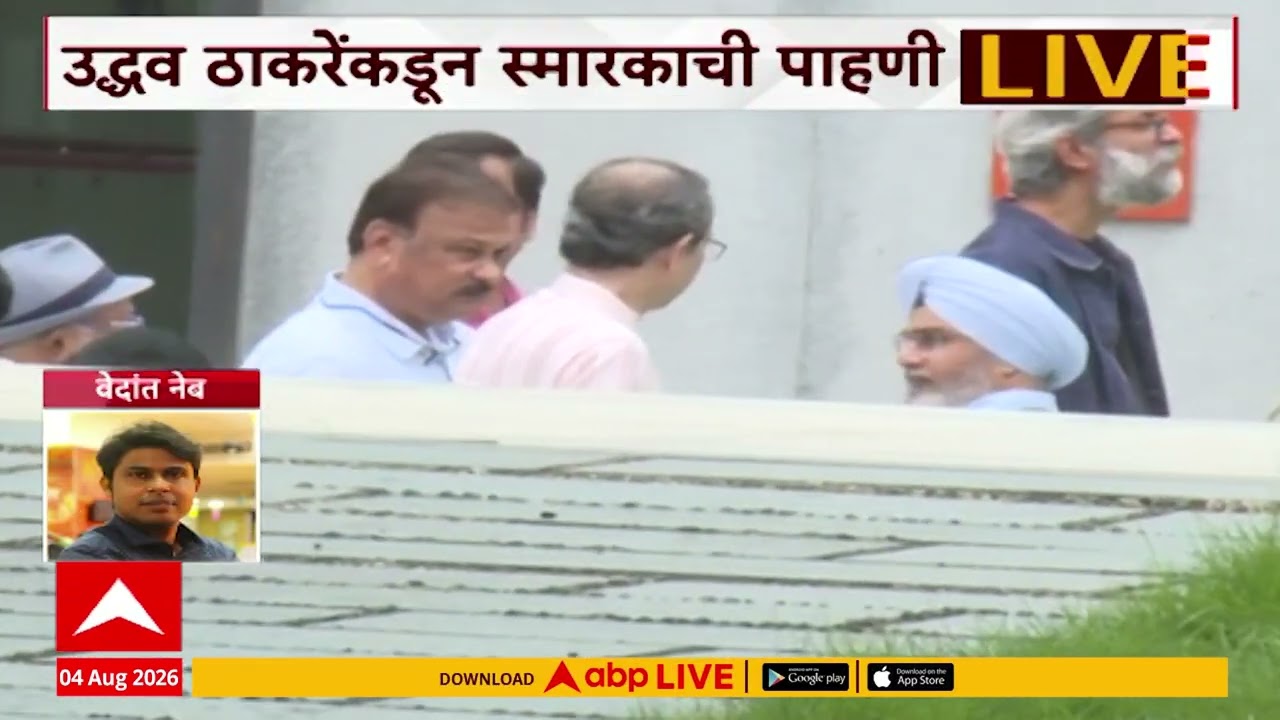 Uddhav Thackeray at Balasaheb Thackery Bunglow:उद्धव ठाकरेंकडून बाळासाहेब ठाकरेंच्या स्मारकाची पाहणी