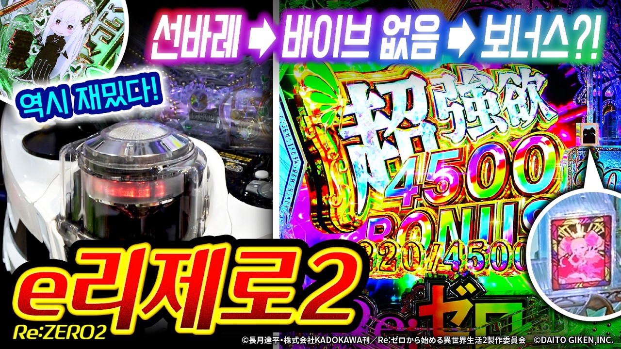 파칭코【e리제로2】를 100배 더 즐길 수 있다?! 최강 심플 스펙을 깊이 파헤친다!!