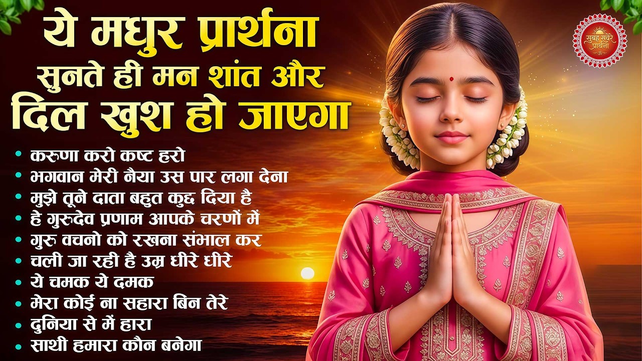 ये प्रार्थना सुनते ही मन शांत और दिल खुश हो जाएगा - Subah Ki Prarthana | Morning Bk Song | Prarthana