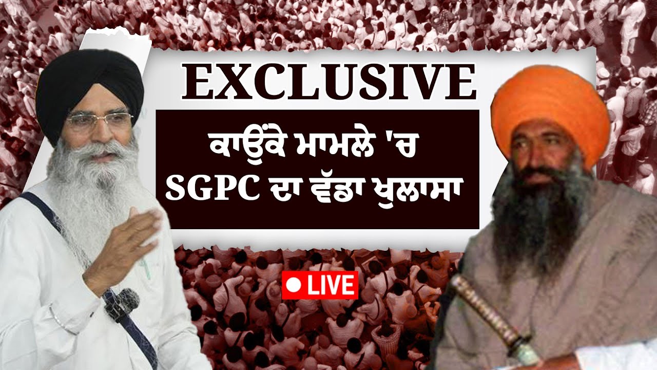 ਕਾਉਂਕੇ ਮਾਮਲੇ 'ਚ SGPC ਦਾ ਵੱਡਾ ਖੁਲਾਸਾ / Big revelation of SGPC in Kaunke case