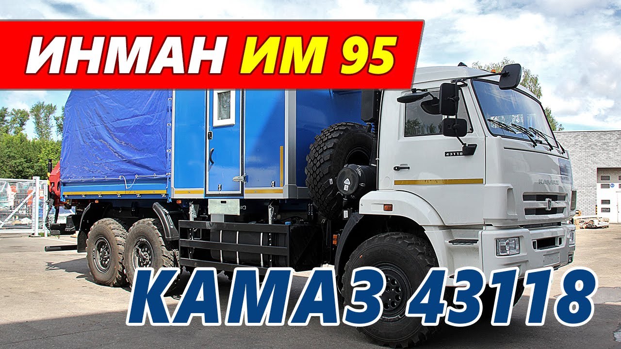 Передвижная авторемонтная мастерская с КМУ Инман ИМ 95 на шасси Камаз 43118