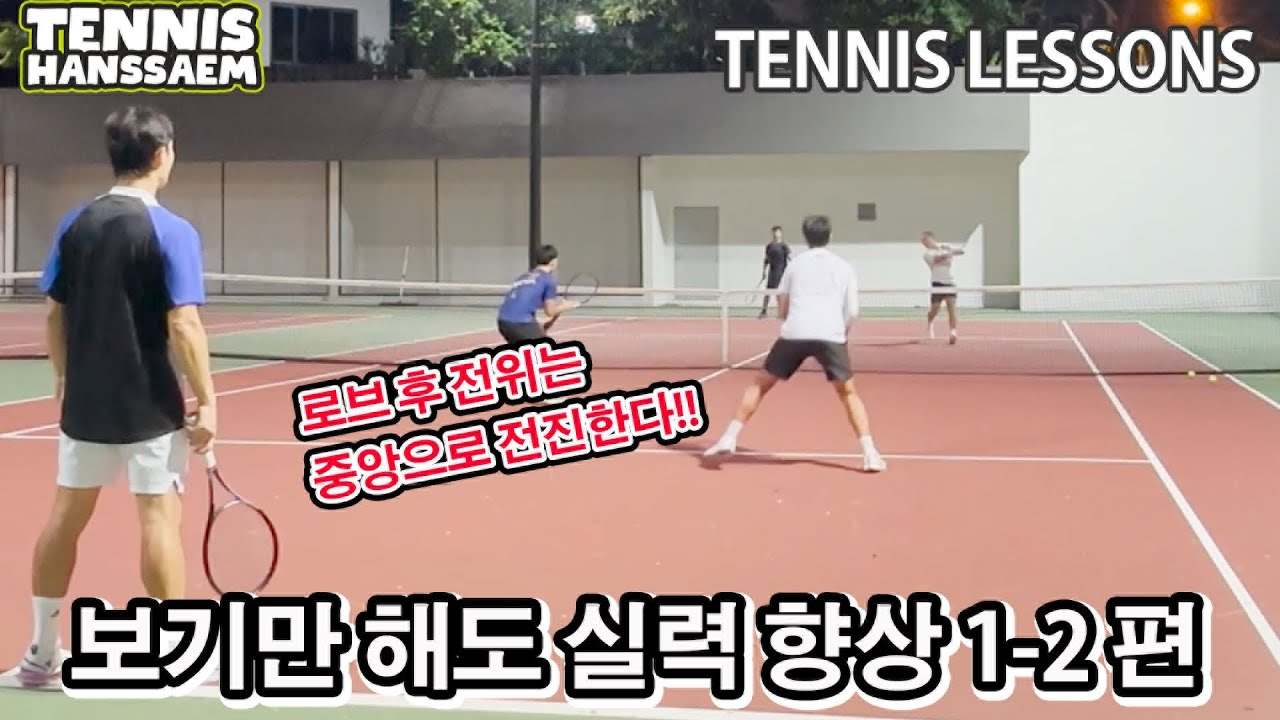 [테니스 레슨] 복식 꿀TIP 로브 후 전위는 이 위치로가면 백전 백승! 보기만 해도 실력 향상 1-2편 중앙을 지켜라!