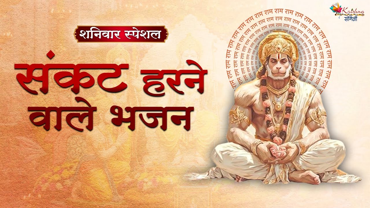 शनिवार स्पेशल | संकट हरने वाले भजन ~ Superhit Hanuman Ji Ke Bhajan | Latest Hanuman Ji Bhajan 2026