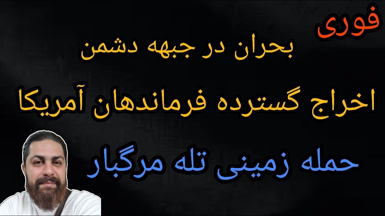 بحران در جبهه دشمن - اخراج گسترده فرماندهان آمریکا - حمله زمینی تله مرگبار - محمد ندیمی