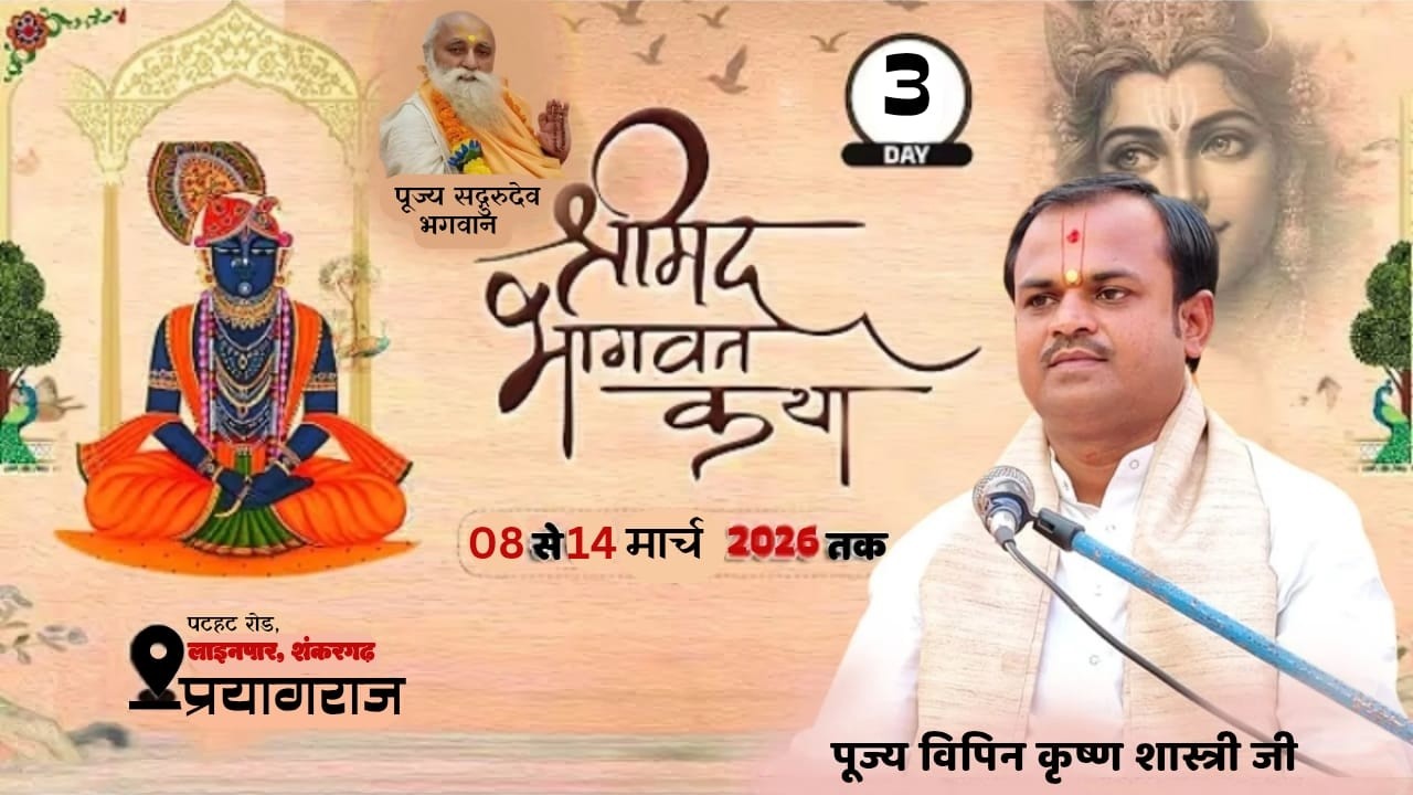 LIVE 🛑DAY 03 || श्रीमद्भागवत कथा ||पूज्य विपिन कृष्ण शास्त्री,जी  || शंकरगढ़ प्रयागराज ||