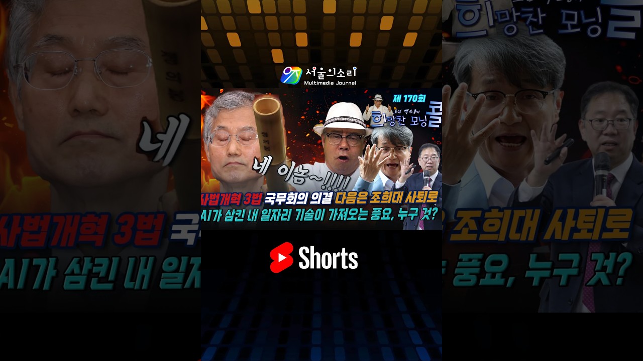 사법개혁 3법 국무회의 의결 다음은 조희대 사퇴로... AI가 삼킨 내 일자리 기술이 가져오는 풍요? (출연 : 최재영 목사 & 임정혁 작가)