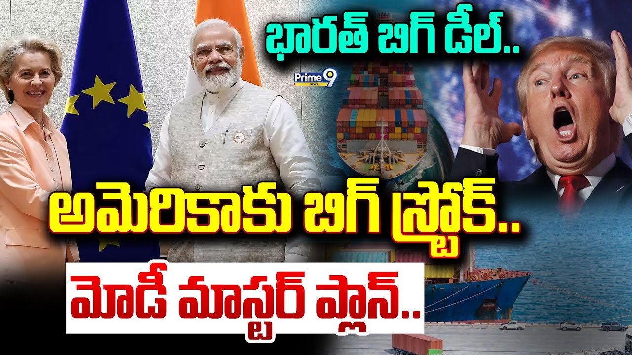 LIVE🔴:భారత్ బిగ్ డీల్.. అమెరికాకు బిగ్ స్ట్రోక్.. మోడీ మాస్టర్ ప్లాన్..| Narendra Modi | Prime9 News