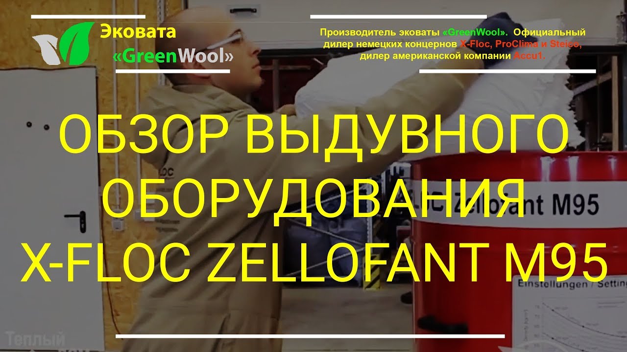 Обзор выдувного оборудования X-Floc Zellofant M95 для монтажа эковаты