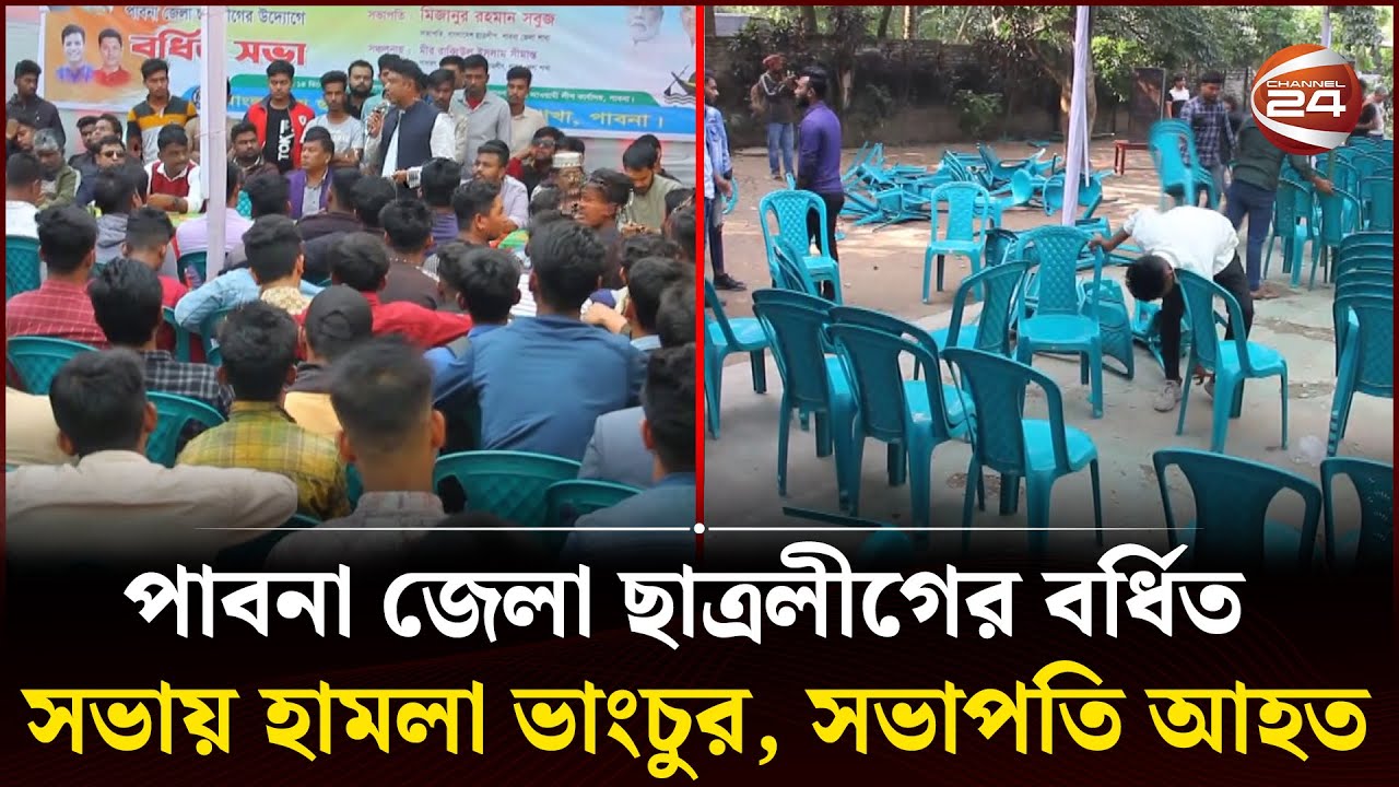 পাবনা জেলা ছাত্রলীগের বর্ধিত সভায় হামলা ভাংচুর, সভাপতি আহত | Channel 24