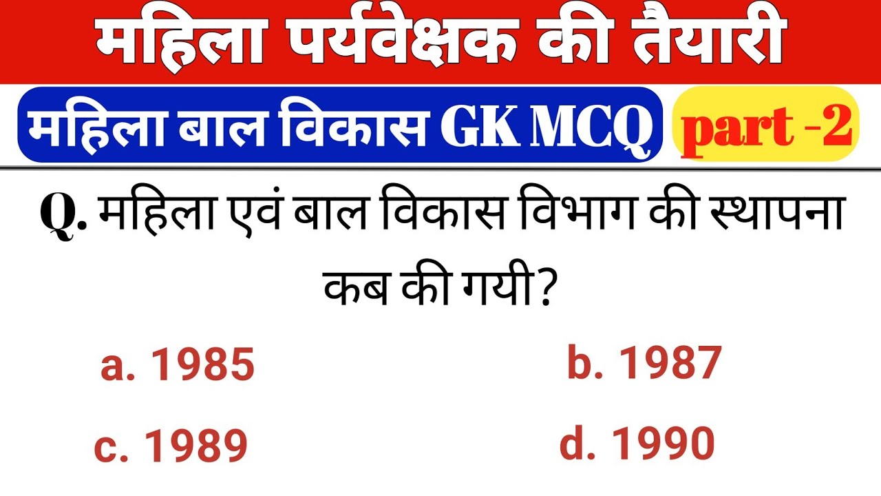 महिला पर्यवेक्षक MCQ | Part 2 | mahila supervisor ki taiyari | mahila bal vikas gk mcq