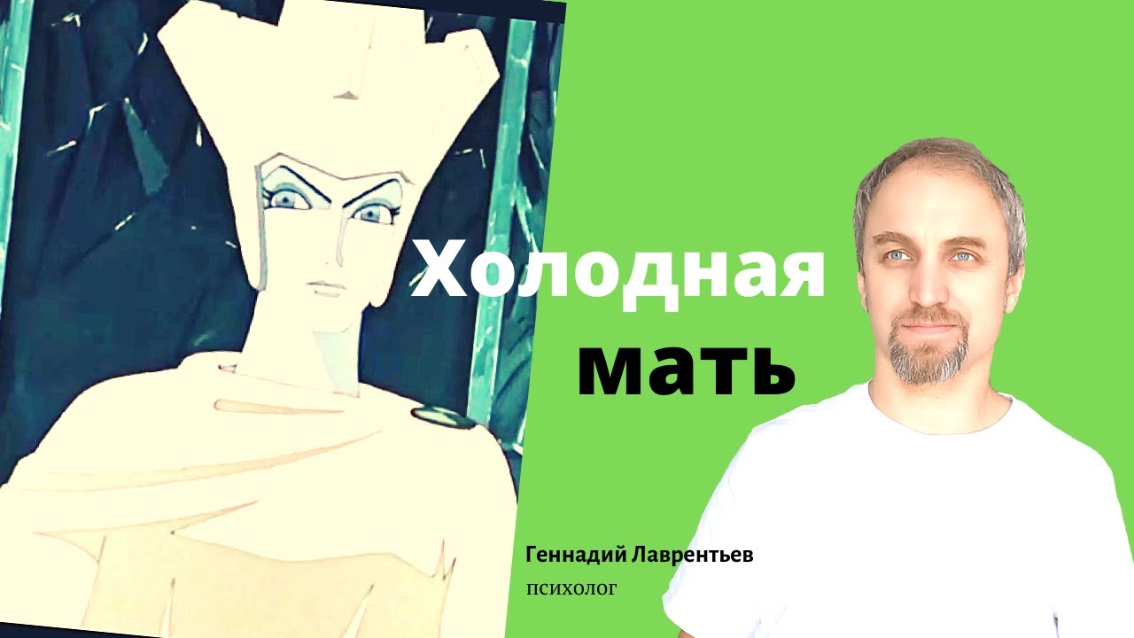 Холодная (мёртвая) мать. Синдром/комплекс мёртвой матери.