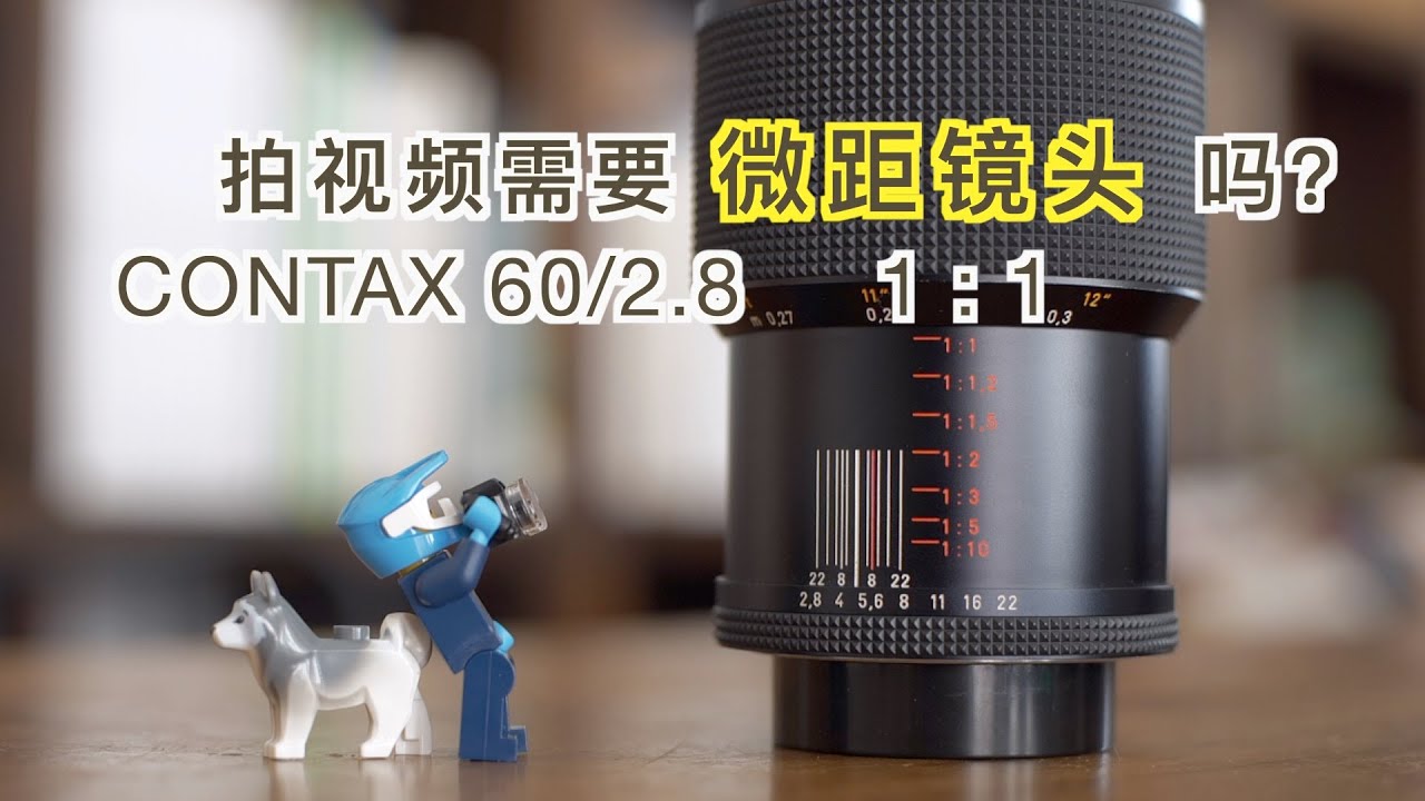 拍视频需要微距镜头吗？contax 60/2.8使用建议及如何拍好微距视频？