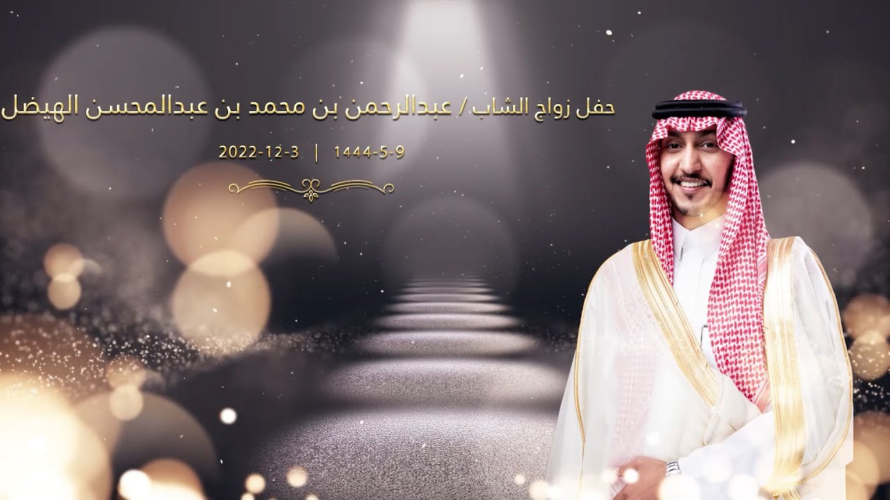 حفل زواج الشاب/ عبدالرحمن بن محمد بن عبدالمحسن الهيضل | تصوير iKhaledPhoto للتواصل 0590097666