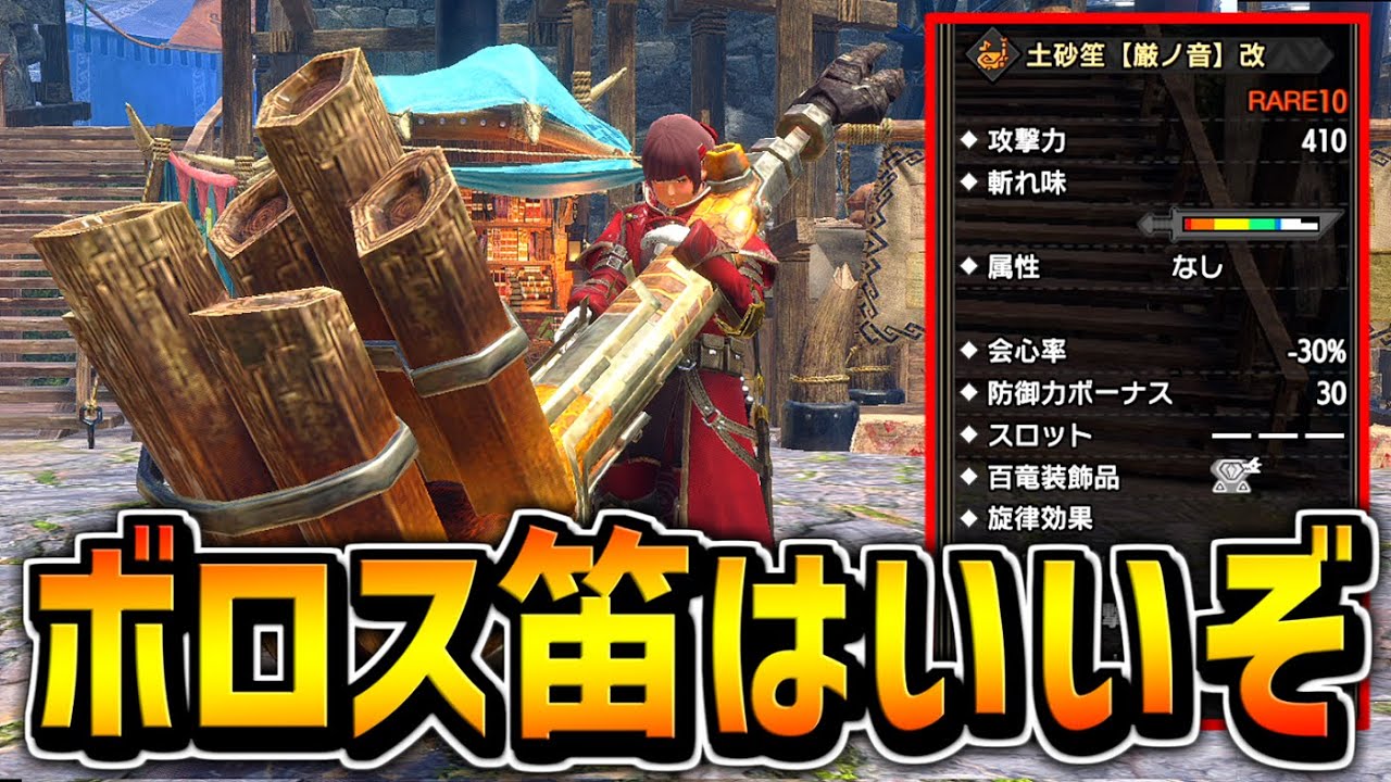 【MHR:S】狩猟笛No1攻撃力410のボロス笛で脳筋したら克服バルク余裕になったwww【モンハンライズサンブレイク】