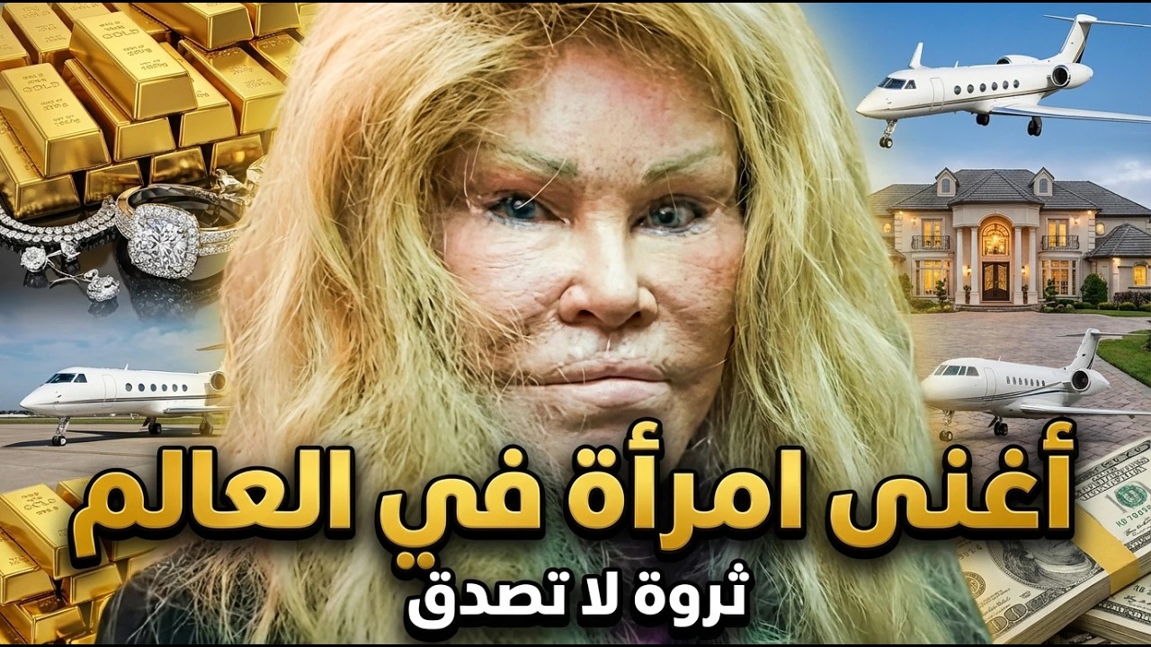 هكذا تعيش أغنى امرأة في العالم