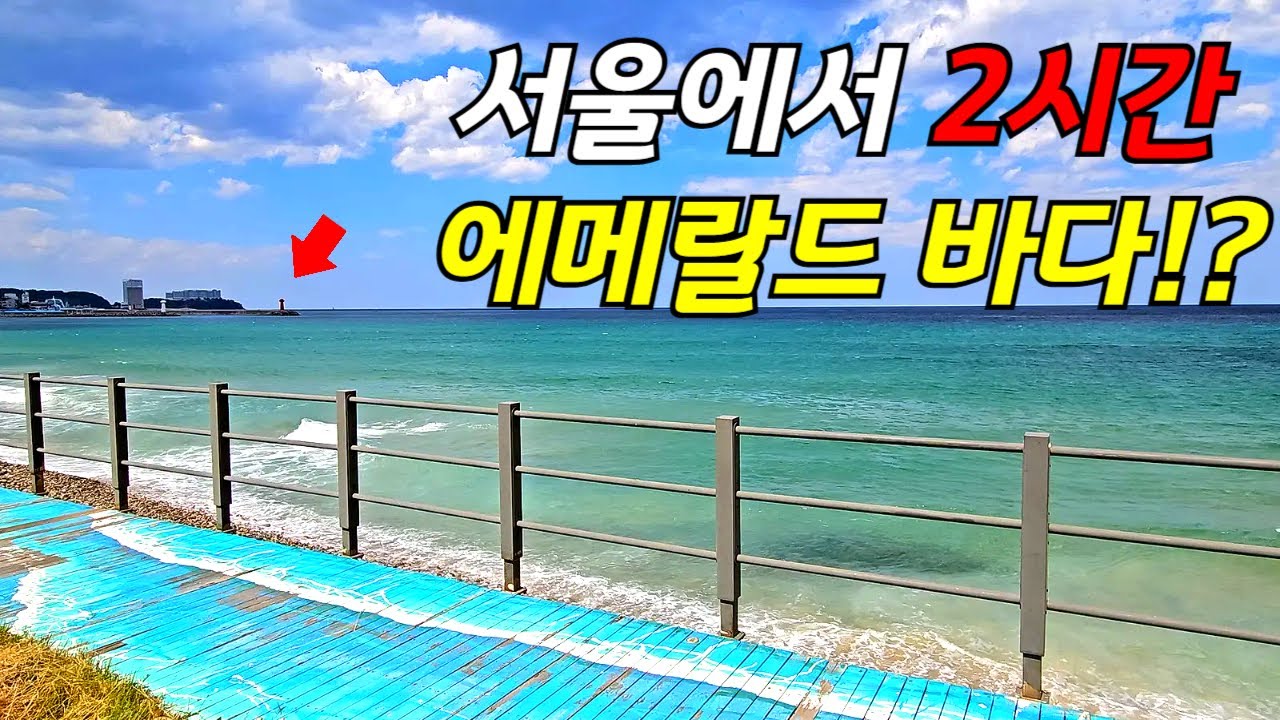 기막힌 바다 당일치기 여행 | 서울 강남에서 2시간 에메랄드빛 바다 | 파도소리 들으며 트레킹 여행 | 편하게 버스로 떠나요