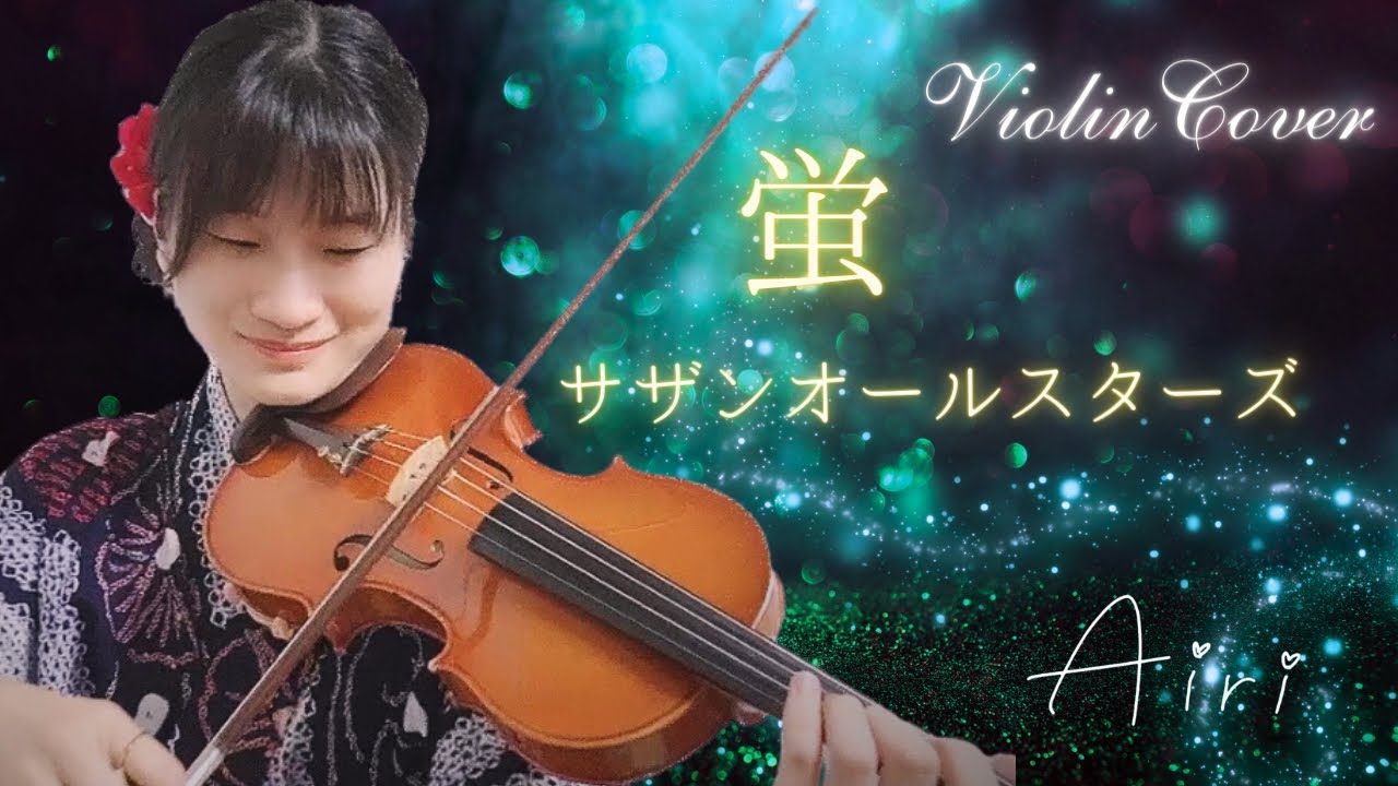 蛍/サザンオールスターズ Violin Cover by Airi 弾いてみた