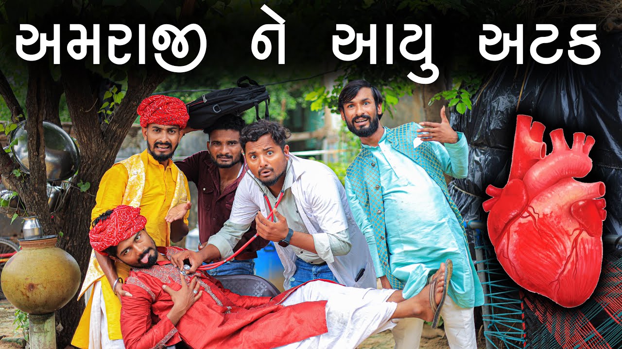 અમરાજી ને આવ્યું અટક | દેશી કોમેડી | Village Boy New Comedy Video 2023 | Desi Comedy | Funny Video