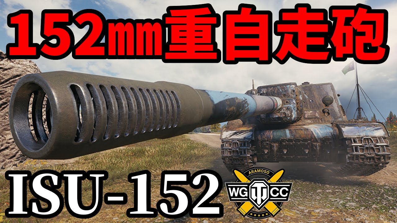 【WoT:ISU-152】ゆっくり実況でおくる戦車戦Part1972 byアラモンド【World of Tanks | 重自走砲】