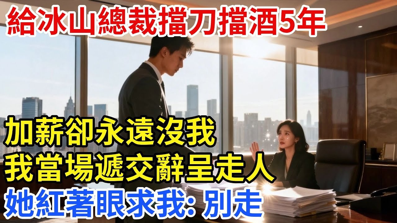 給冰山總裁擋刀擋酒5年，加薪卻永遠沒我！我當場遞交辭呈走人，她第一次紅着眼求我：房和車都給你，別走！我一句話讓她當場愣住...#【家和錦囊】#婚姻家庭#婚後生活#婆媳矛盾#拒絕內耗#婆媳關