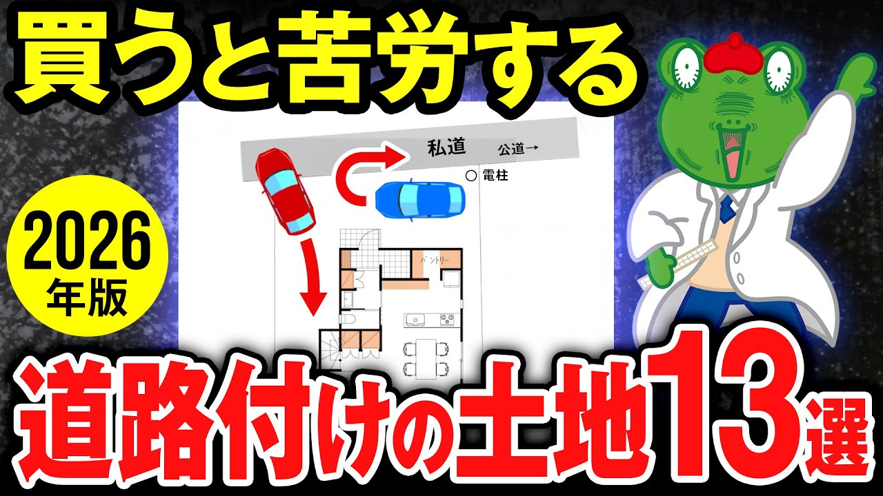 【プロは絶対買わない】道路付けで苦労する土地13選！建築士が徹底解説【注文住宅 後悔】