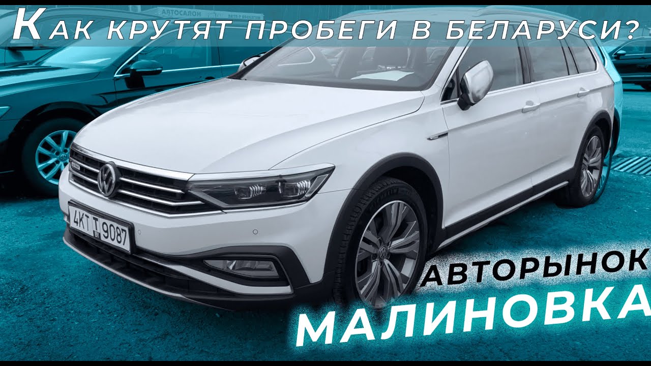 Скрученные пробеги на Авторыноке МАЛИНОВКА || Подобран VW Passat 2019 2.0 TDI