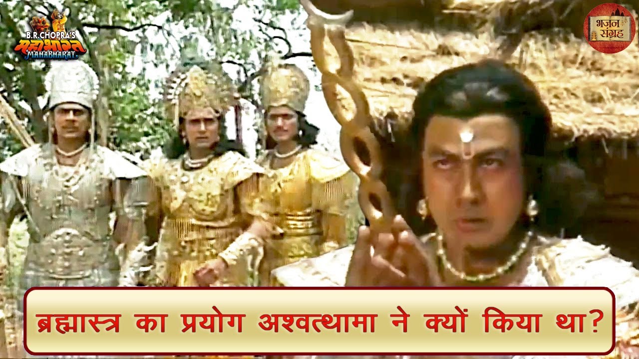 ब्रह्मास्त्र का प्रयोग अश्वत्थामा ने क्यों किया था? | महाभारत | अश्वत्थामा | भजन संग्रह