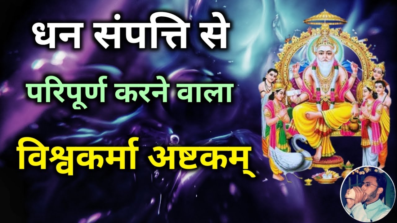 धन संपत्ति से परिपूर्ण करने वाला भगवान विश्वकर्मा का स्तोत्र - Vishwakarma Ashtakam | Vishwakarma