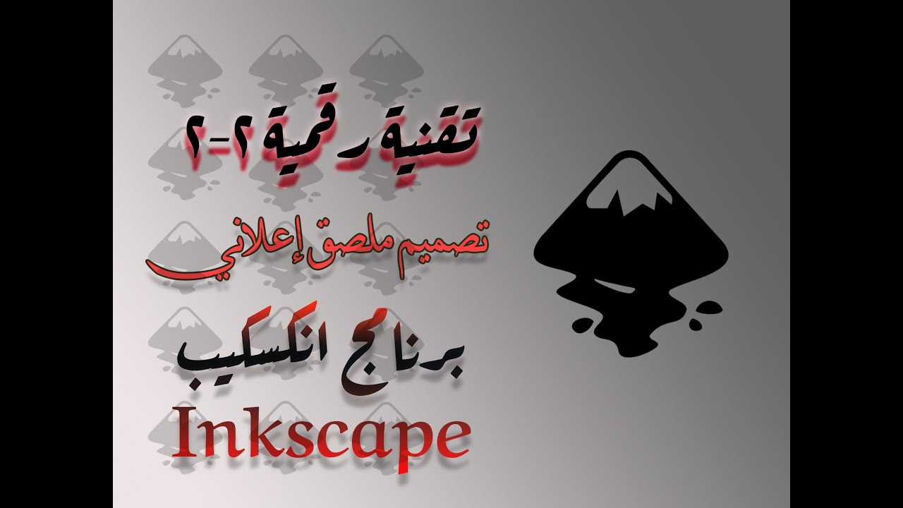 تقنية رقمية 2-2 ثاني ثانوي مسارات تصميم ملصق اعلاني باستخدام انكسكيب            Inkscape#