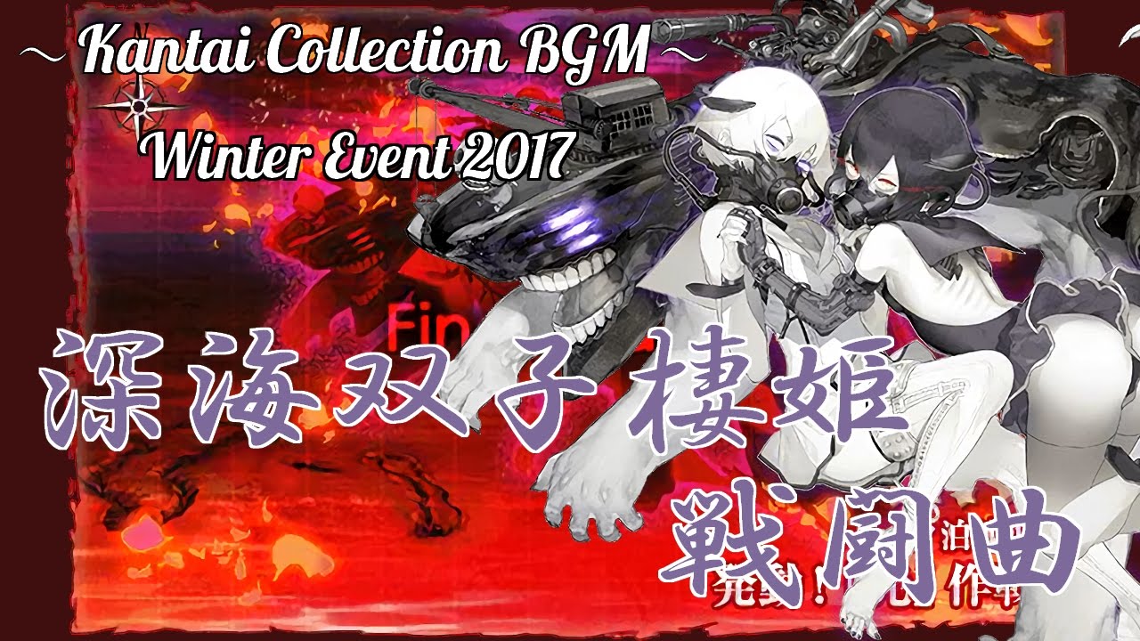 【艦これ】深海双子棲姫 戦闘曲「遥かなるウルシー泊地」【4ループ - イコライジング】