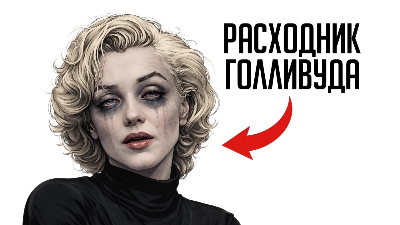 ТЫ - МЭРИЛИН МОНРО (И ЭТО ВСЯ ТВОЯ ЖИЗНЬ)