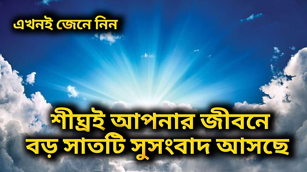 খুব শীঘ্রই আপনার জীবনে আসতে চলেছে ৭টি বড় সুখবর।#ইসলামিক​ গল্প #আল্লাহরসাহায্য​ #তাওয়াক্কুল​