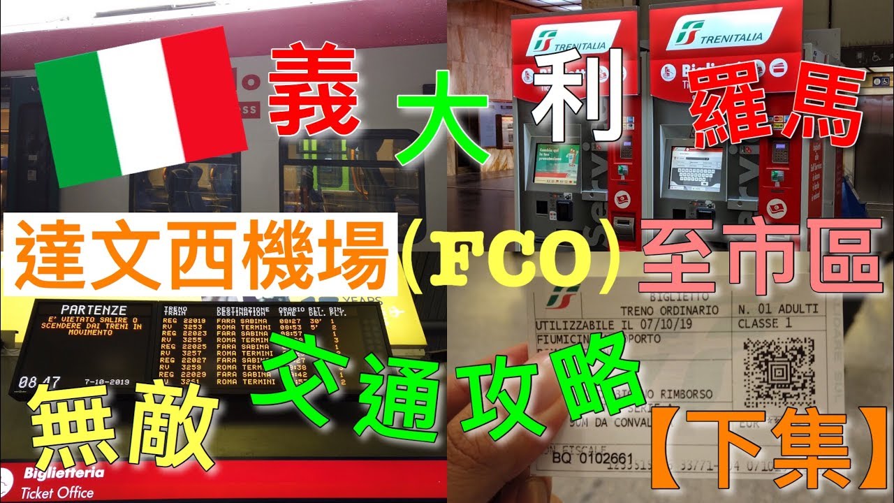 【義大利自由行】羅馬FCO達文西機場到 市區無敵完整交通攻略 【下集】快看！  從下飛機開始到市區～～