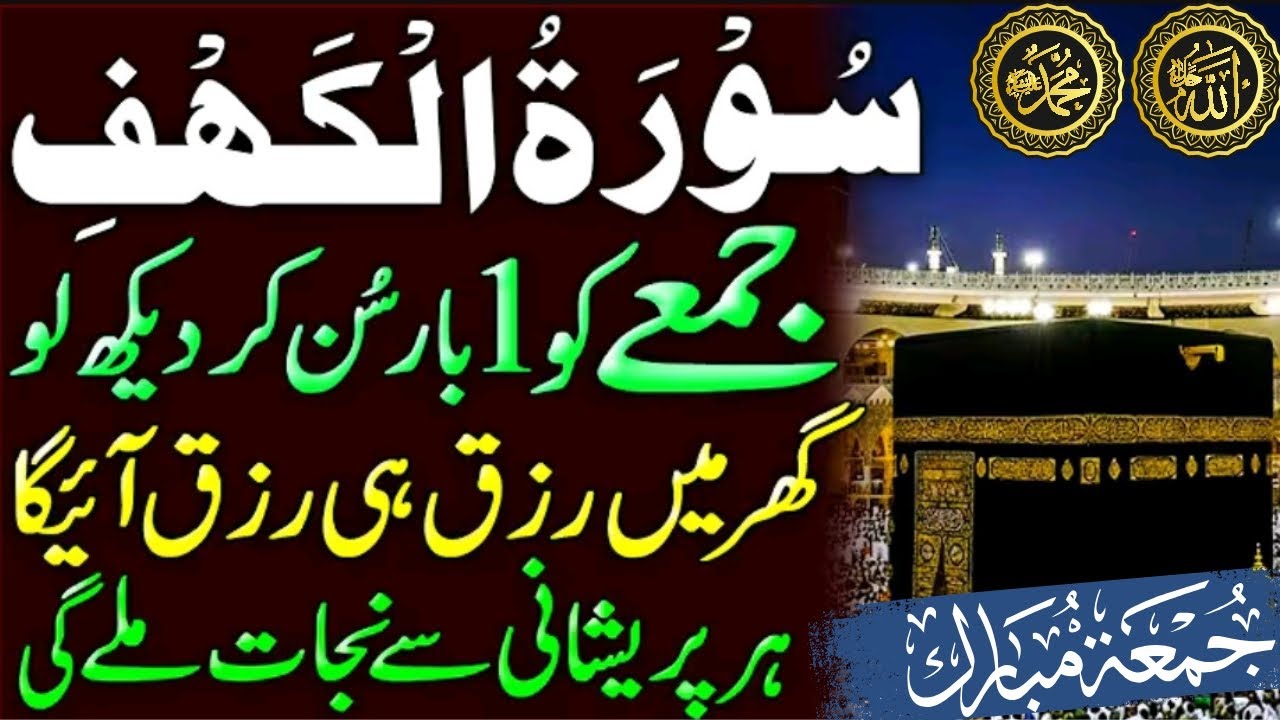 Friday Special Surah | Surah Al Kahaf Tilawat | Powerful Blessings & Rizq | Friday Special Surah |