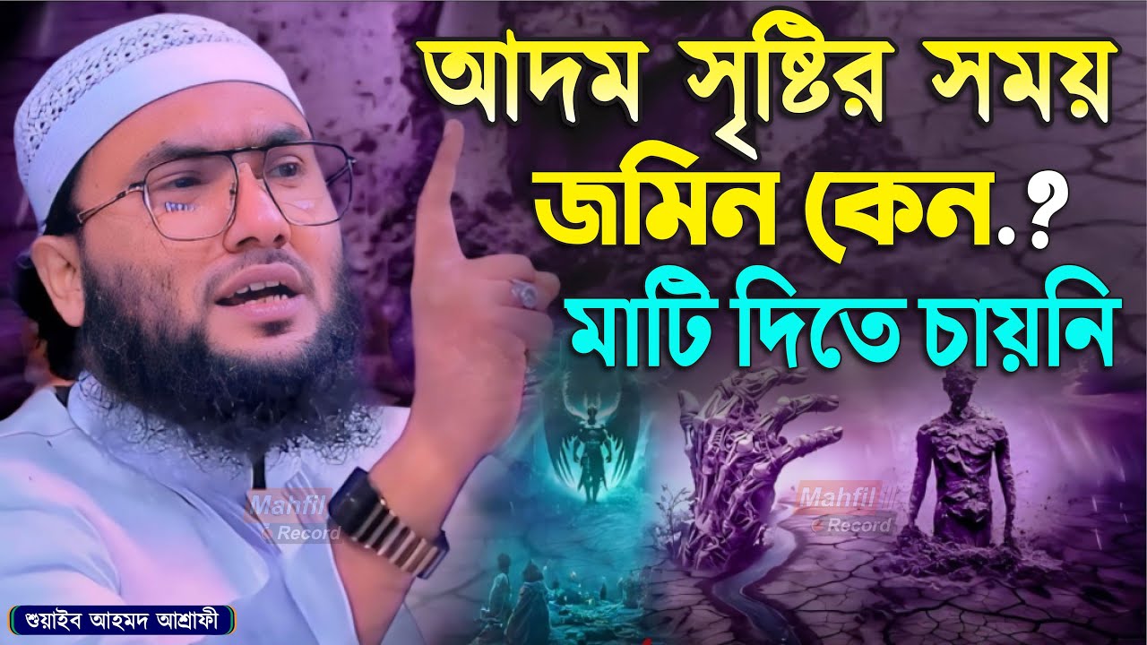 আদম সৃষ্টির সময় জমিন কেন মাটি দিতে চায়নি┇শুয়াইব আহমদ আশ্রাফী┇Shuaib Ahmed Ashrafi┇Bangla Waz 2024