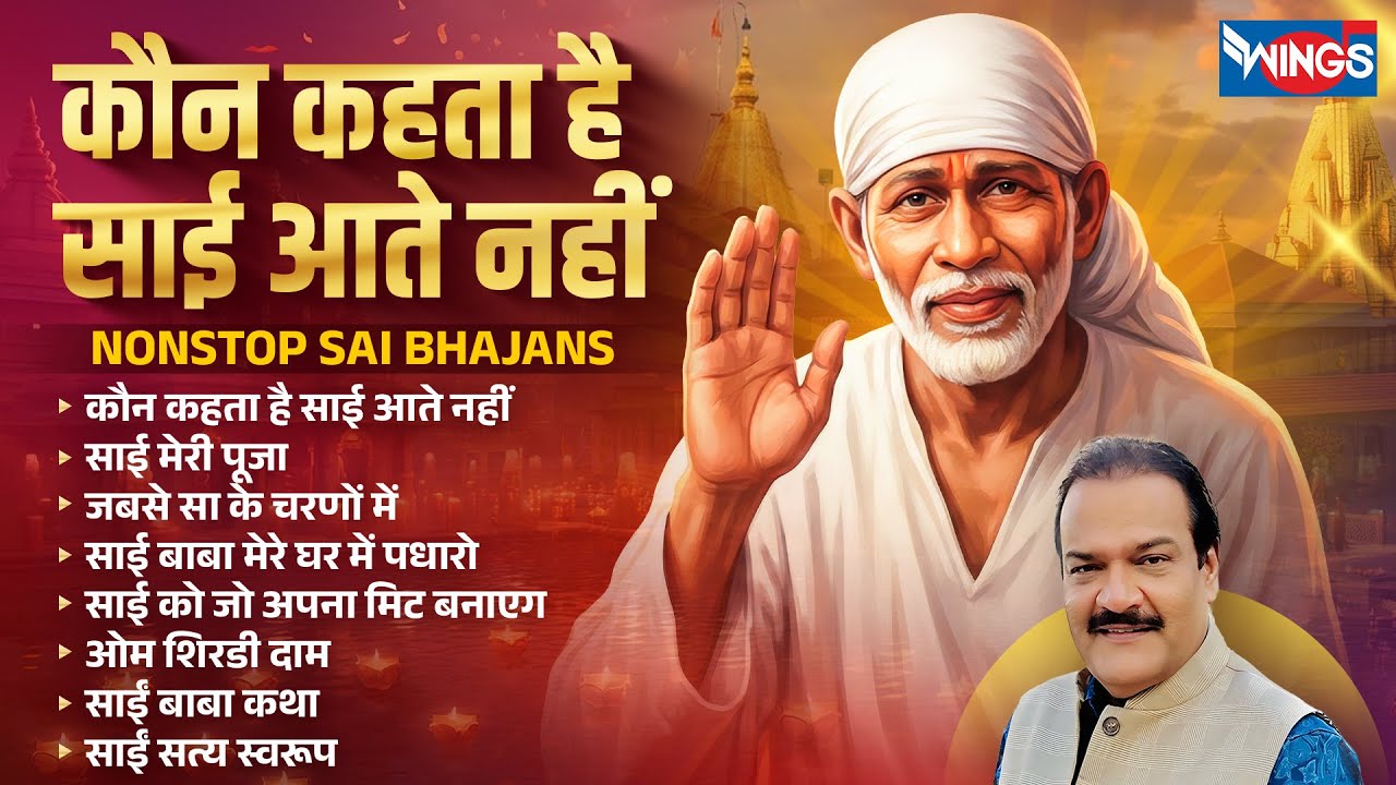कौन कहता है साईं आते नहीं | Nonstop Sai Bhajans | साईं के भजन | Sai Baba Songs | Shailendra Bharatti