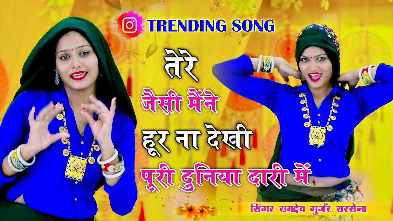 🔴DJ Rasiya 2025 | तो जैसी मैंने हूर ना देखी पूरी दुनिया दारी में | Ramdev Gurjar