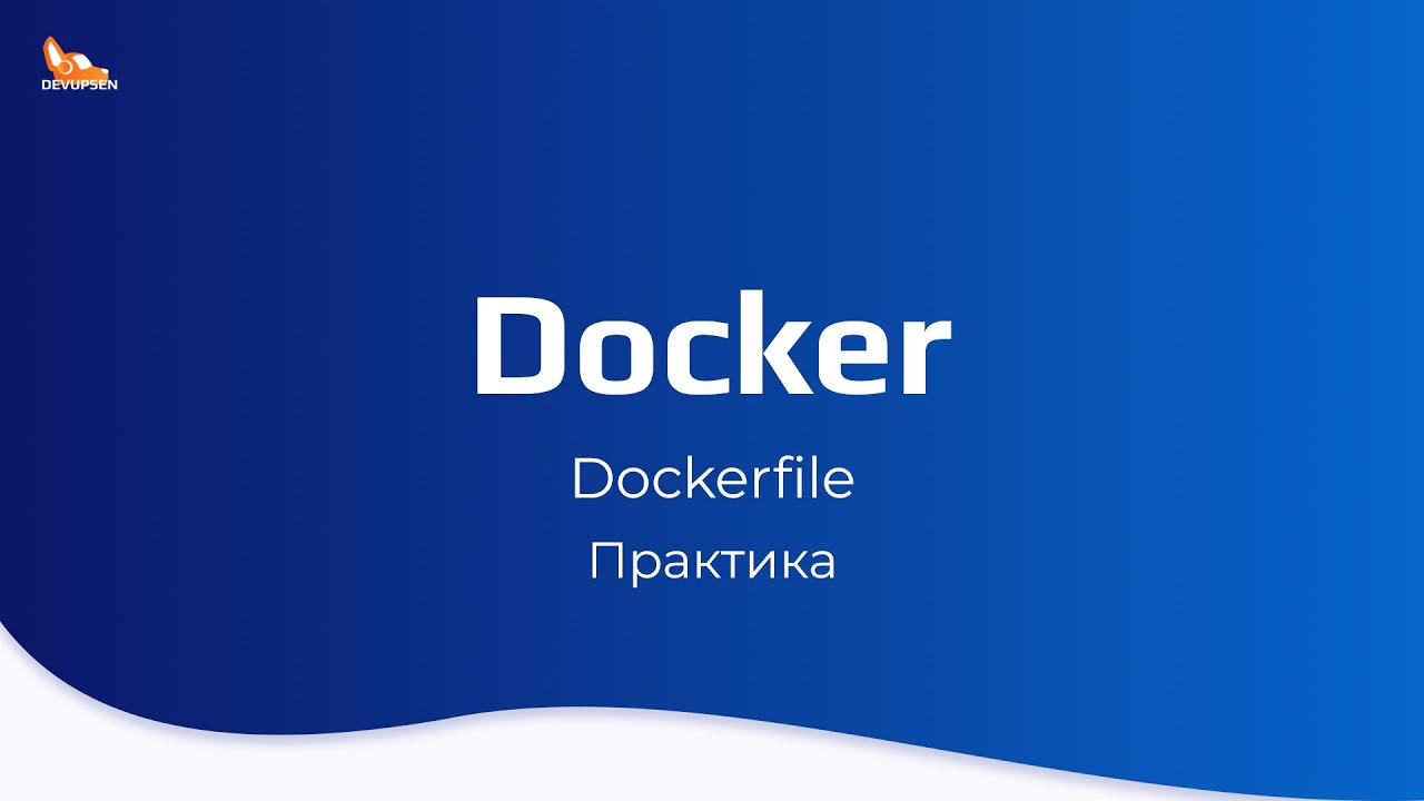 Dockerfile | Практика | Курс по docker
