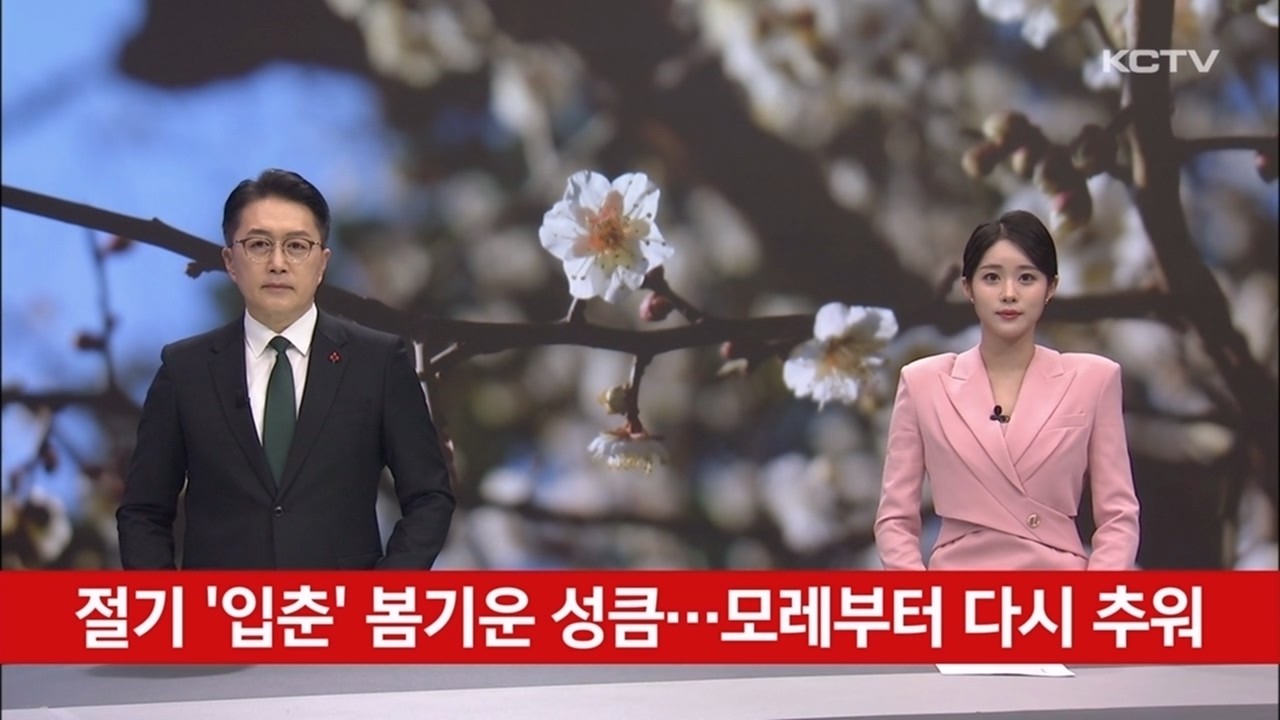절기 '입춘' 봄기운 성큼…모레부터 다시 추워