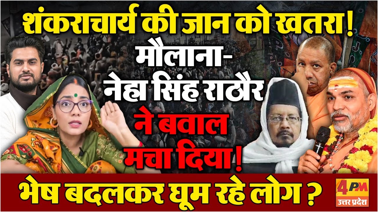 Avimukteshwaranand की जान को खतरा ! Neha Singh Rathore-मौलाना ने BJP को जमकर धोया !