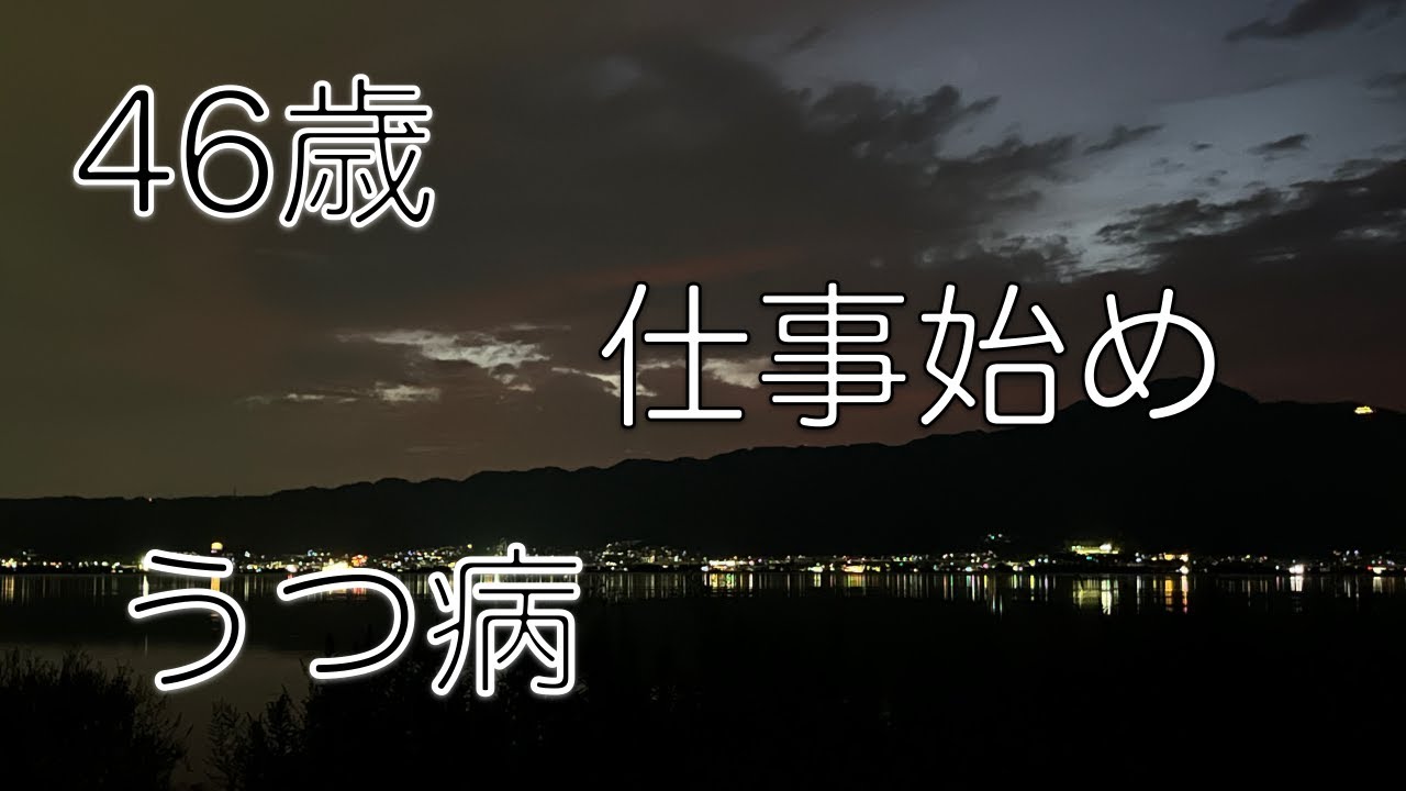 46歳　うつ病　仕事始め
