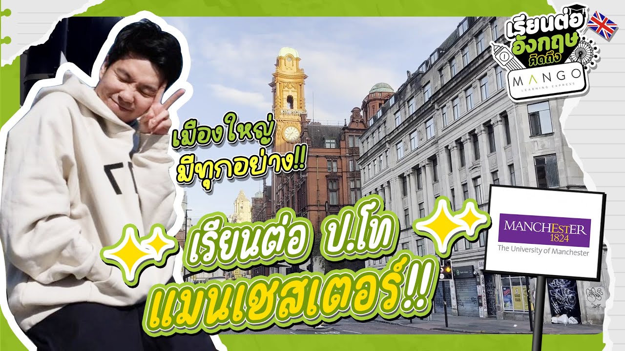 เรียนต่อแมนเชสเตอร์ เมืองใหญ่มีทู้กอย่าง